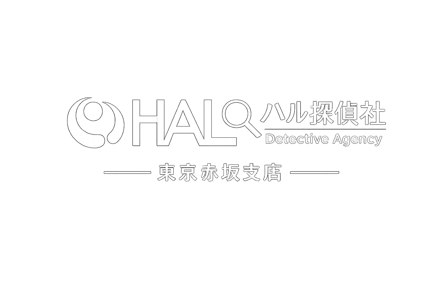 HAL探偵社 東京赤坂支店