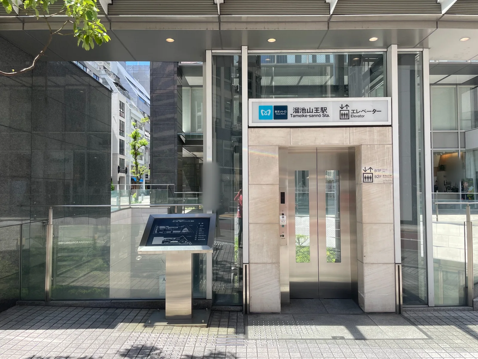 「東京メトロ 溜池山王駅 Tameike-sannō Sta.」「エレベーター」と表示された地上のエレベーター出入口